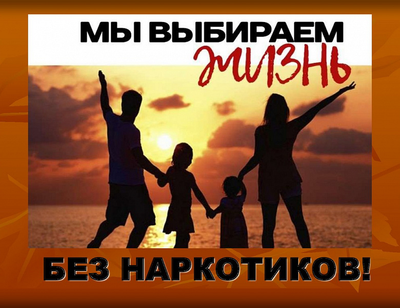 26 июня отмечается Международный день борьбы со злоупотреблением наркотическими средствами и их незаконным оборотом. 